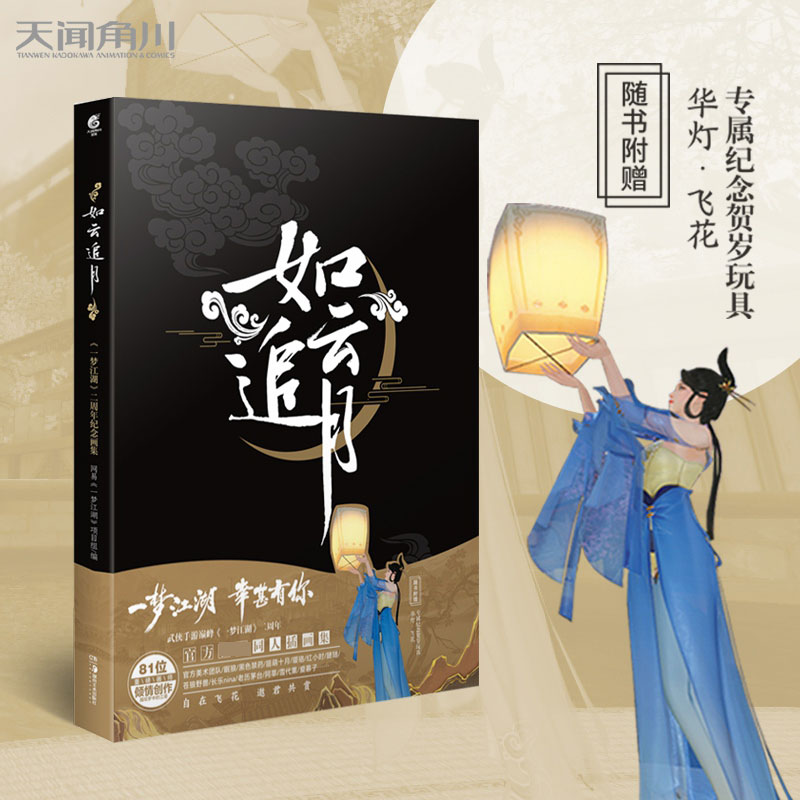 如云·追月 : 《一梦江湖》二周年纪念画集 附专属纪念贺岁玩具