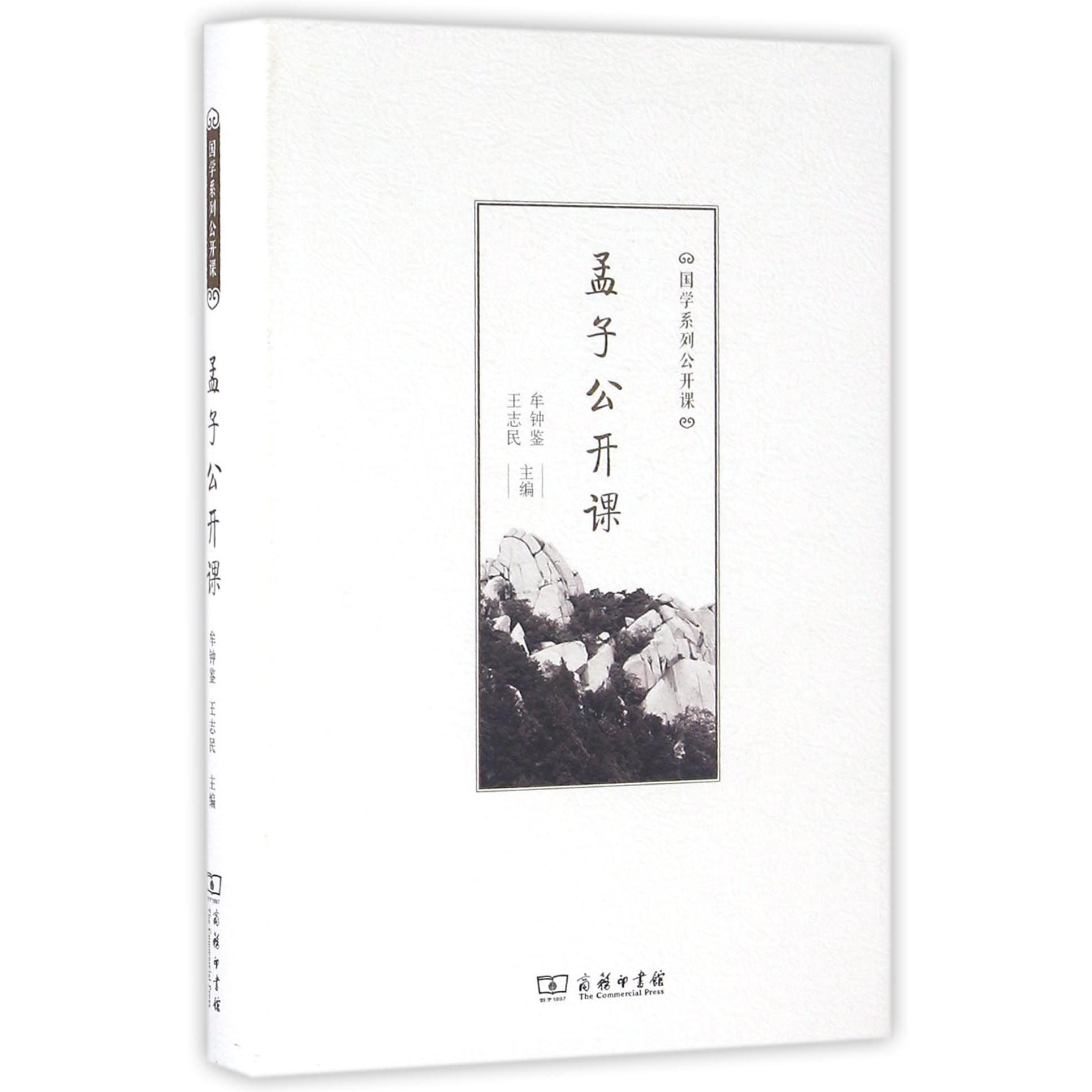 孟子公开课(精)/国学系列公开课