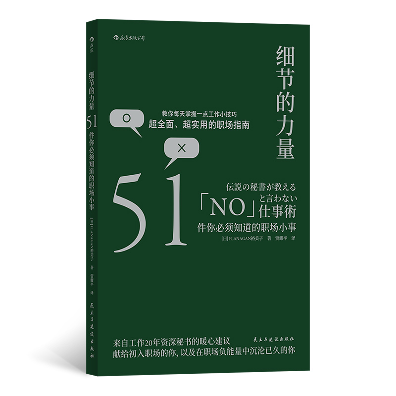 细节的力量(51件你必须知道的职场小事)