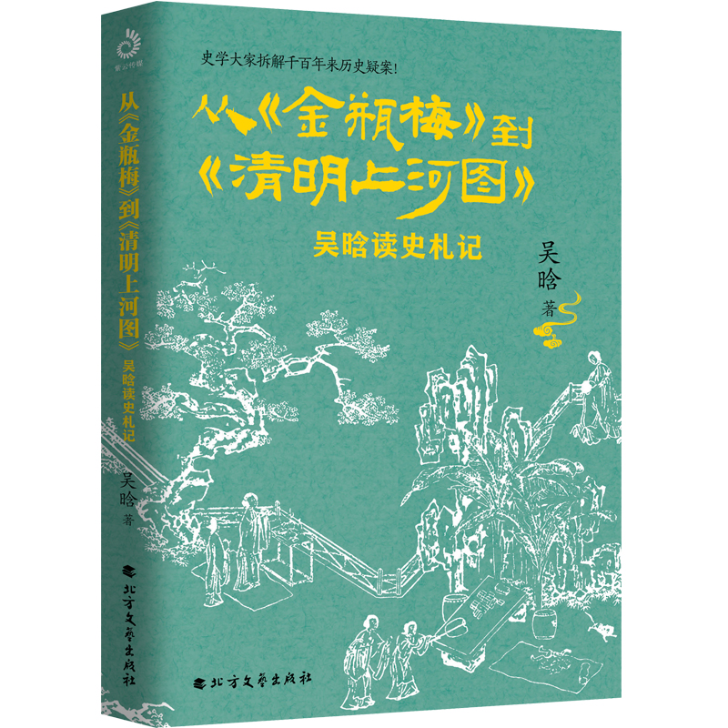 从《金瓶梅》到《清明上河图》：吴晗读史札记