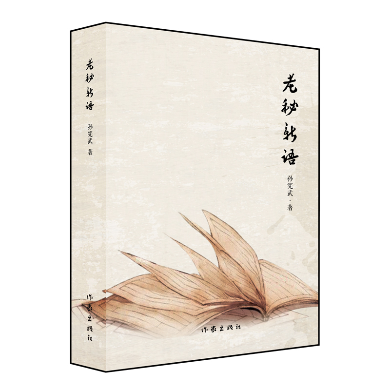老秘新语