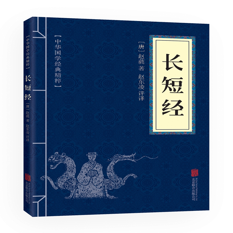 长短经