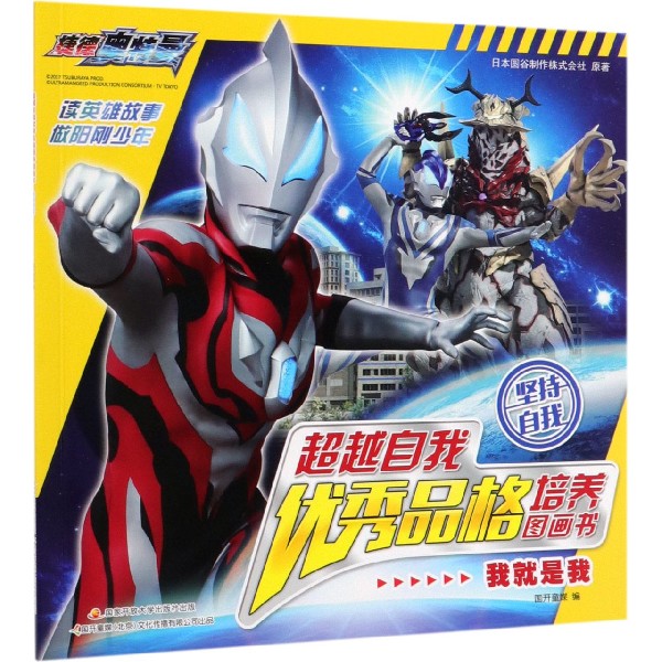 我就是我/超越自我优秀品格培养图画书
