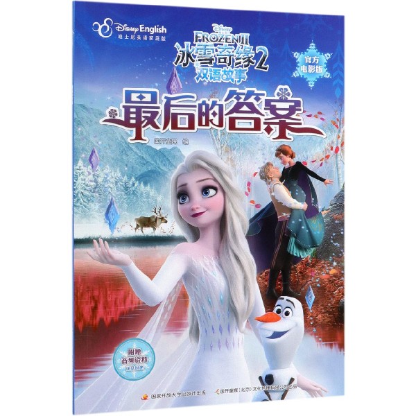 最后的答案(迪士尼英语家庭版官方电影版)/冰雪奇缘2双语故事