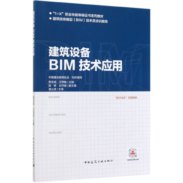 建筑设备BIM技术应用(建筑信息模型BIM技术员培训教程1+X职业技能等级证书系列教材)