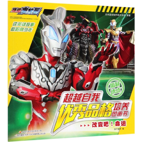 改变吧命运/超越自我优秀品格培养图画书