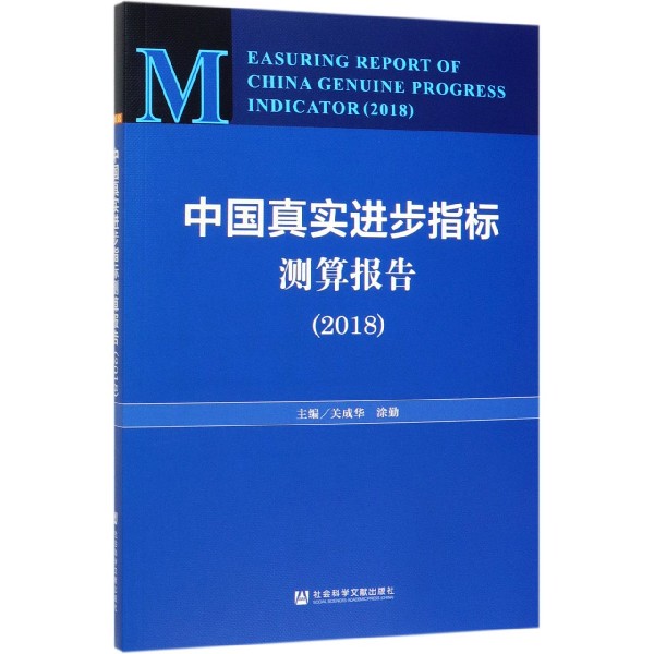 中国真实进步指标测算报告(2018)