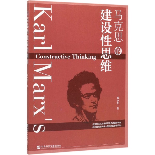 马克思的建设性思维