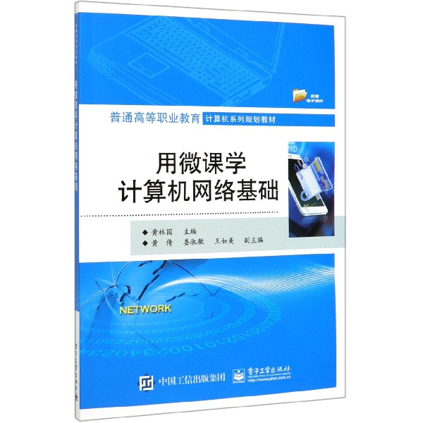 用微课学计算机网络基础(普通高等职业教育计算机系列规划教材)