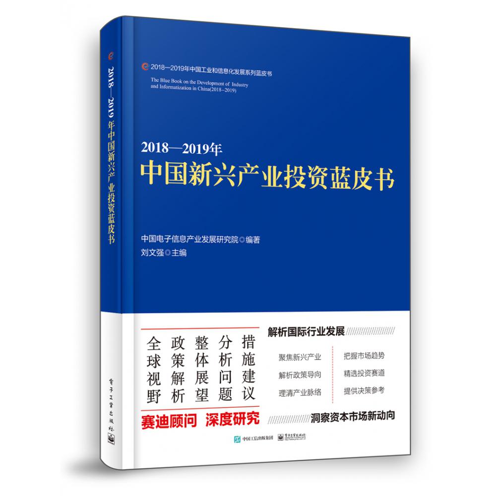 2018—2019年中国新兴产业投资蓝皮书