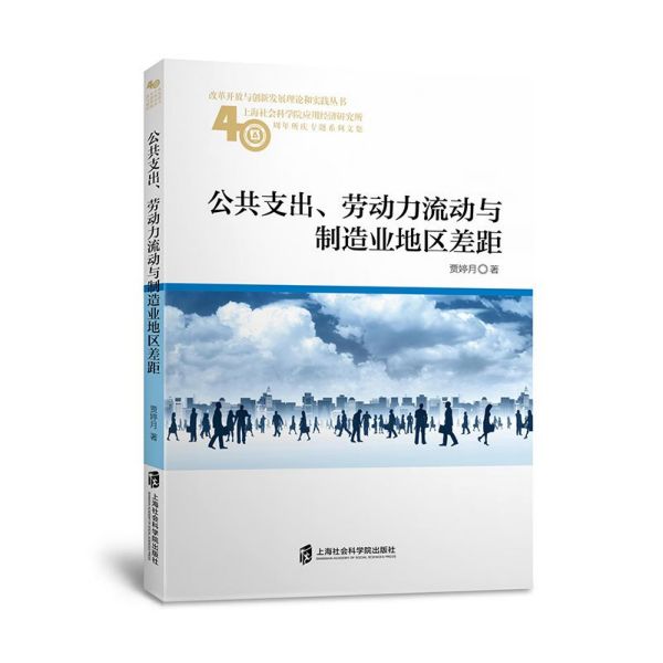 公共支出劳动力流动与制造业地区差距(上海社会科学院应用经济研究所40周年所庆专题系 