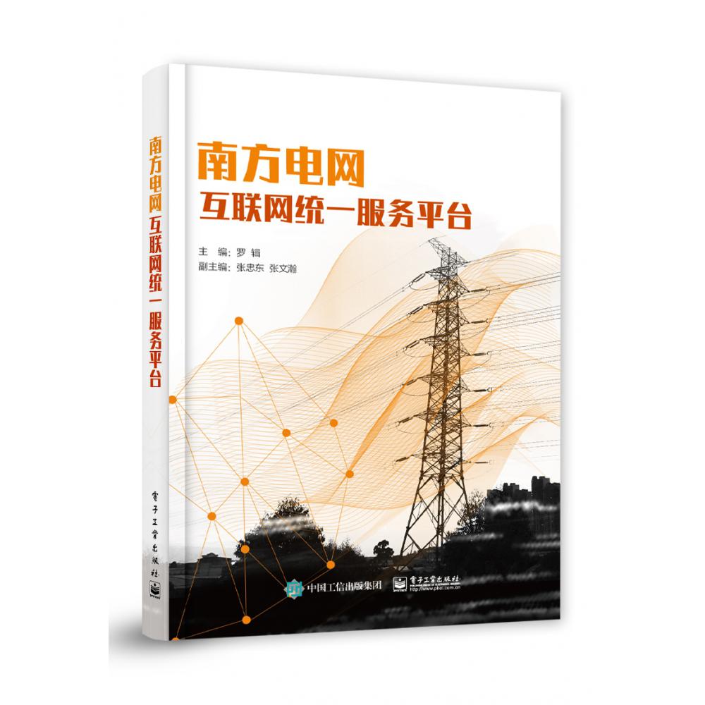 南方电网互联网统一服务平台
