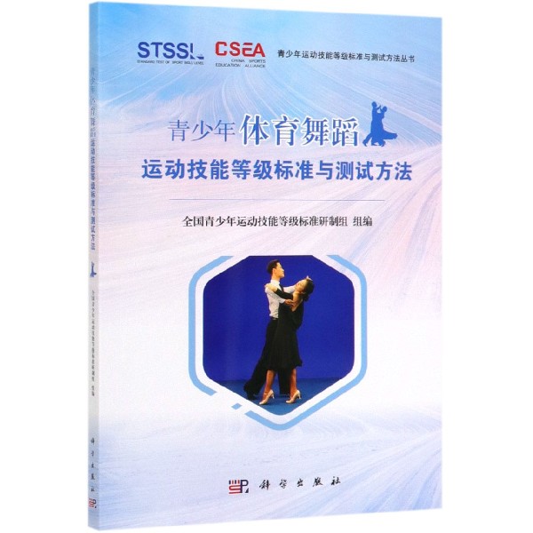 青少年体育舞蹈运动技能等级标准与测试方法/青少年运动技能等级标准与测试方法丛书