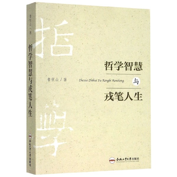 哲学智慧与戎笔人生