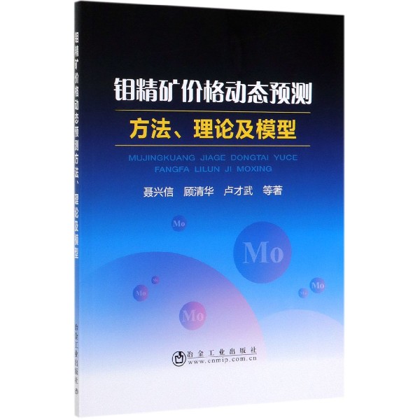 钼精矿价格动态预测方法理论及模型