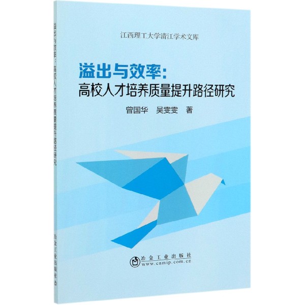 溢出与效率--高校人才培养质量提升路径研究/江西理工大学清江学术文库