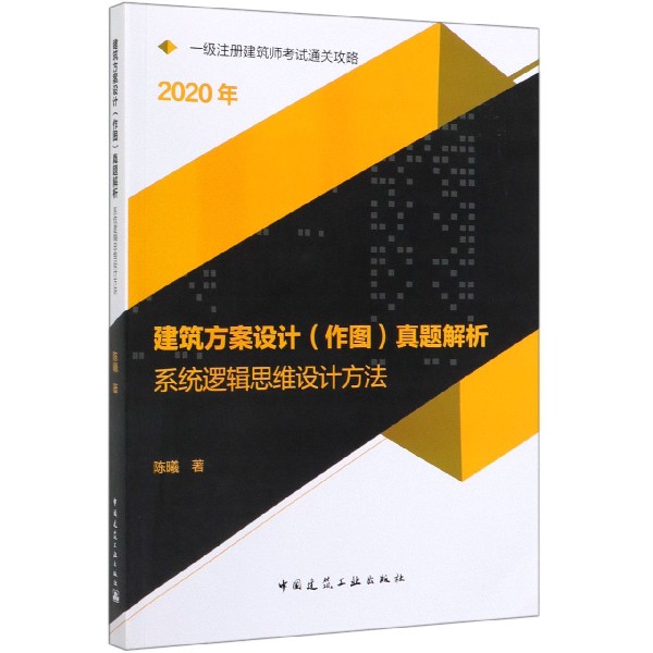 建筑方案设计真题解析(系统逻辑思维设计方法2020年一级注册建筑师考试通关攻略)