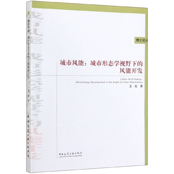 城市风能--城市形态学视野下的风能开发/博士论丛