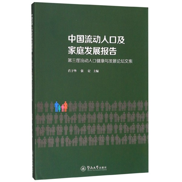 中国流动人口及家庭发展报告(第三届流动人口健康与发展论坛文集)