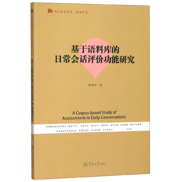 基于语料库的日常会话评价功能研究(英文版)/语言服务书系