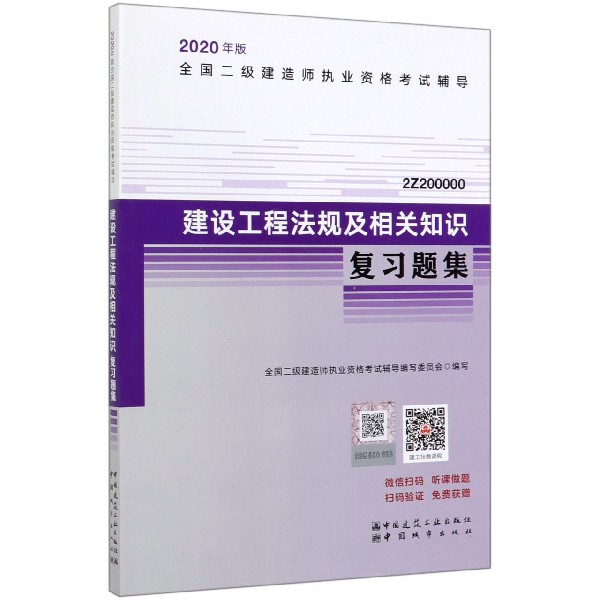 建设工程法规及相关知识复习题集(2Z200000)/2020年版全国二级建造师执业资格考试辅导