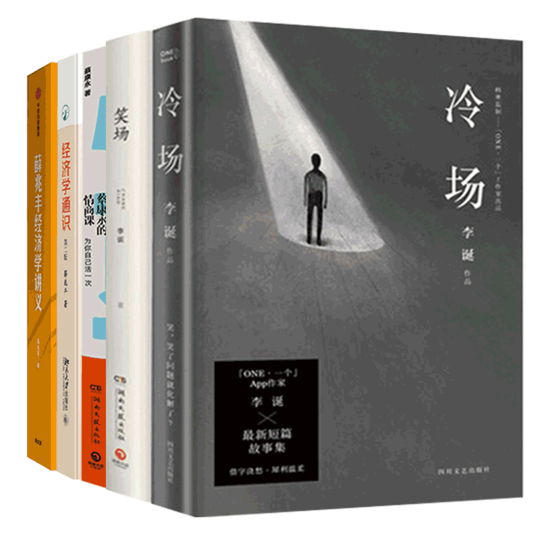 冷场+笑场+蔡康永的情商课为你自己活一次+薛兆丰经济学讲义+经济学通识 全5册