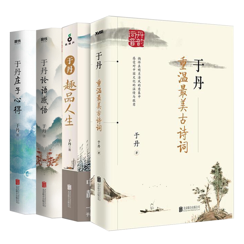 于丹重温最美古诗词+于丹趣品人生+于丹论语感悟+于丹庄子心得共4册