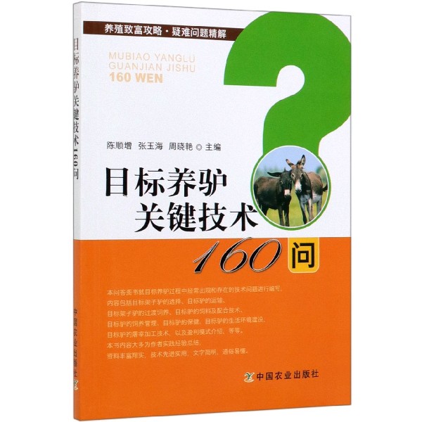 目标养驴关键技术160问/养殖致富攻略疑难问题精解