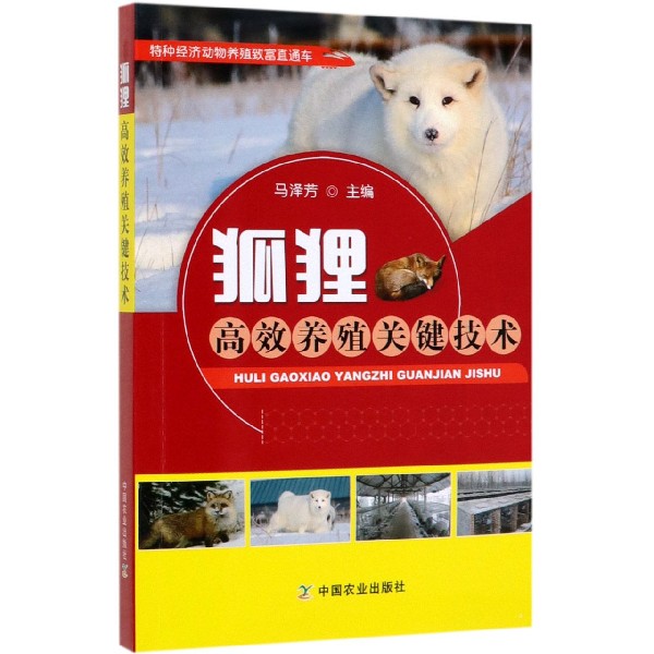 狐狸高效养殖关键技术/特种经济动物养殖致富直通车