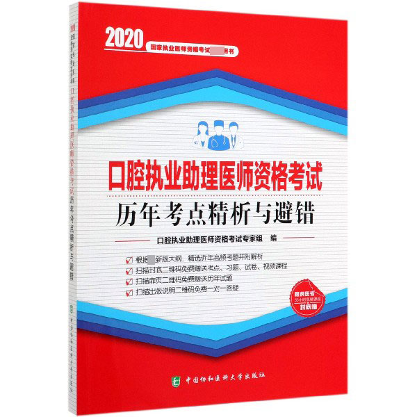 口腔执业助理医师资格考试历年考点精析与避错(2020国家执业医师资格考试指定用书)