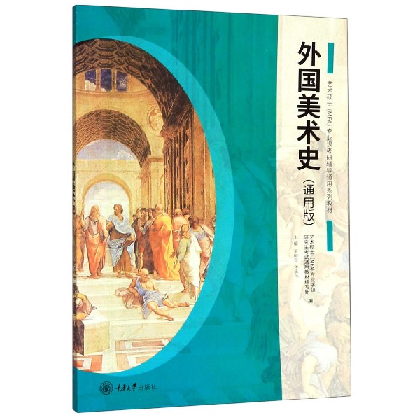 外国美术史(通用版艺术硕士专业课考研辅导通用系列教材)