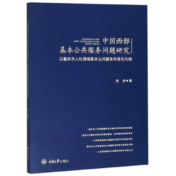 中国西部基本公共服务问题研究(以重庆市人社领域基本公共服务均等化为例)