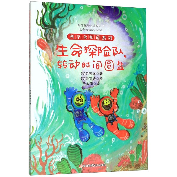 生命探险队转动时间圆盘/科学全知道系列