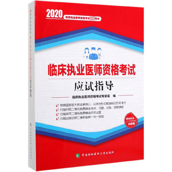 临床执业医师资格考试应试指导(2020国家执业医师资格考试指定用书)