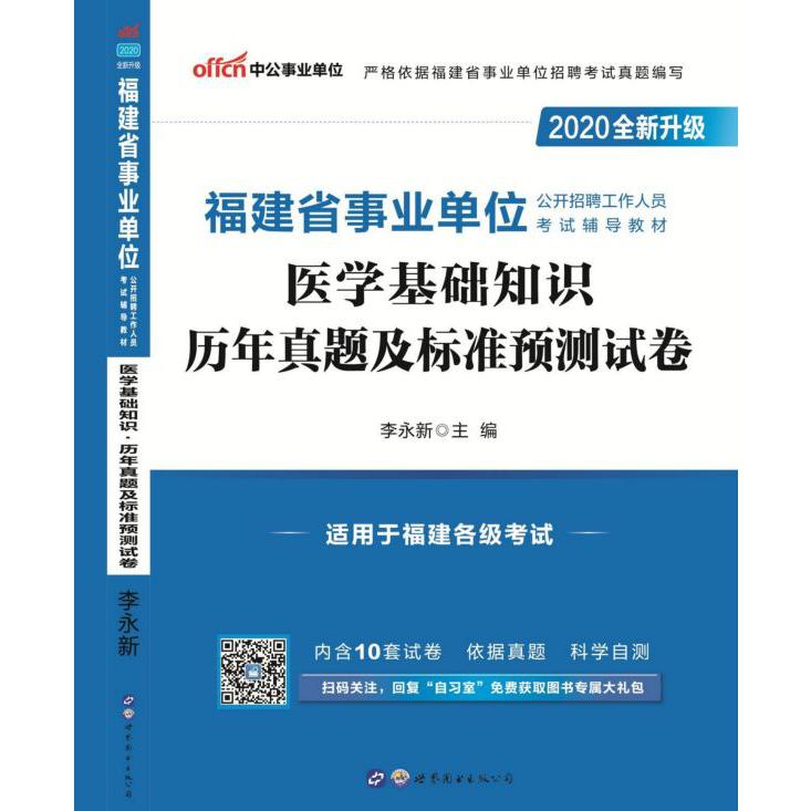 医学基础知识历年真题及标准预测试卷(2020全新升级福建省事业单位公开招聘工作人员考 