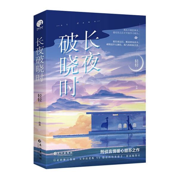 长夜破晓时