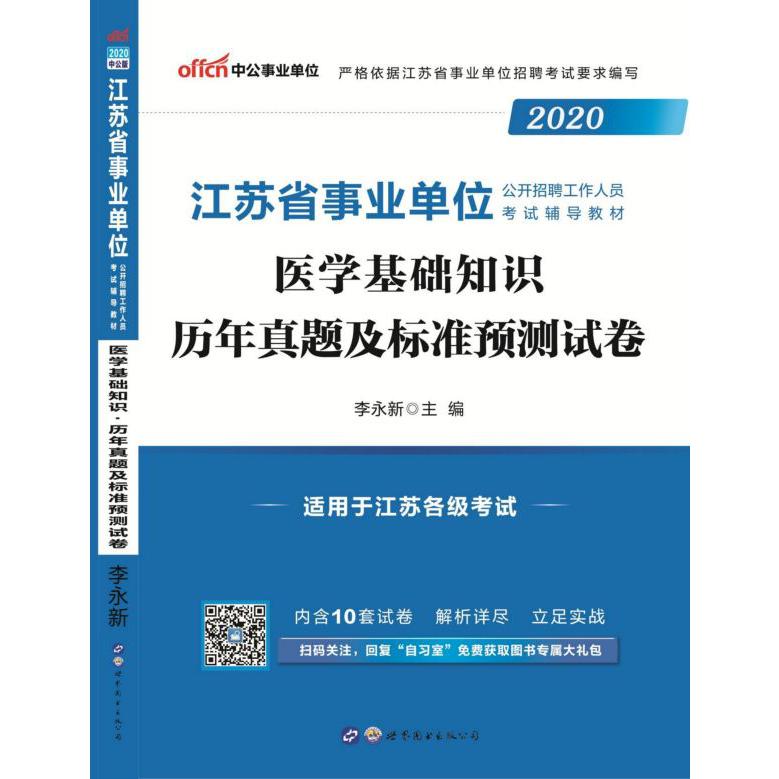 医学基础知识历年真题及标准预测试卷(适用于江苏各级考试2020江苏省事业单位公开招聘 