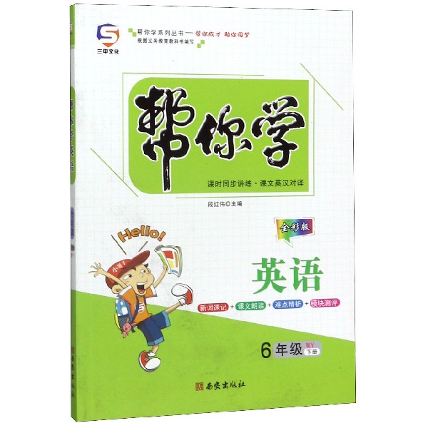 帮你学英语(6下WY全彩版)/帮你学系列丛书