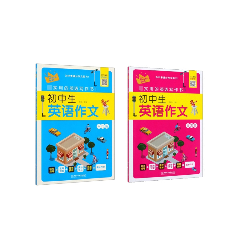 初中生英语作文(入门篇+提高篇)  全2册