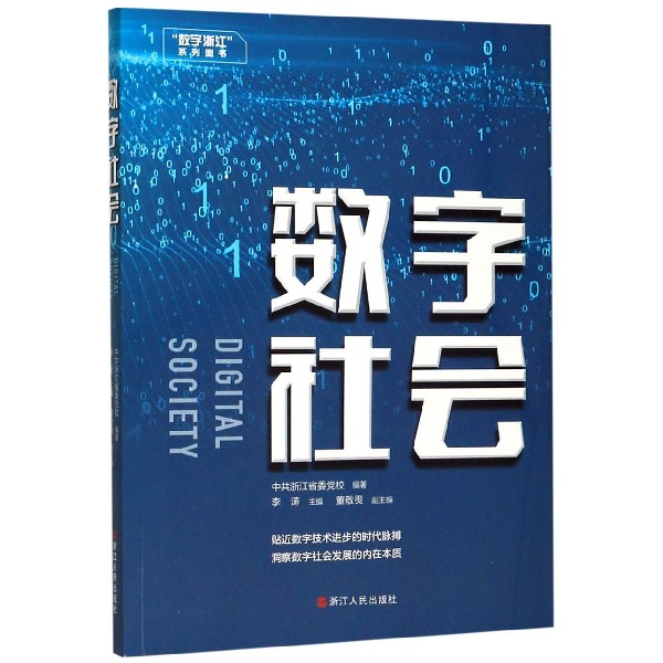 数字社会/数字浙江系列图书