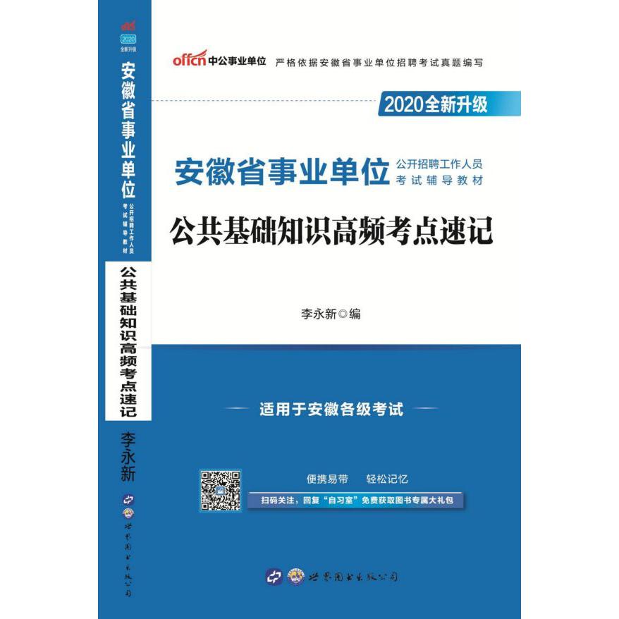 公共基础知识高频考点速记(适用于安徽各级考试2020全新升级安徽省事业单位公开招聘工 