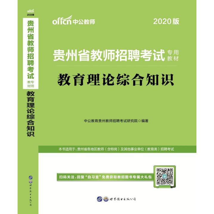 教育理论综合知识(2020版贵州省教师招聘考试专用教材)