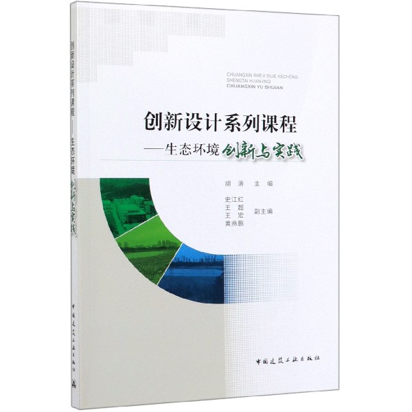 创新设计系列课程--生态环境创新与实践