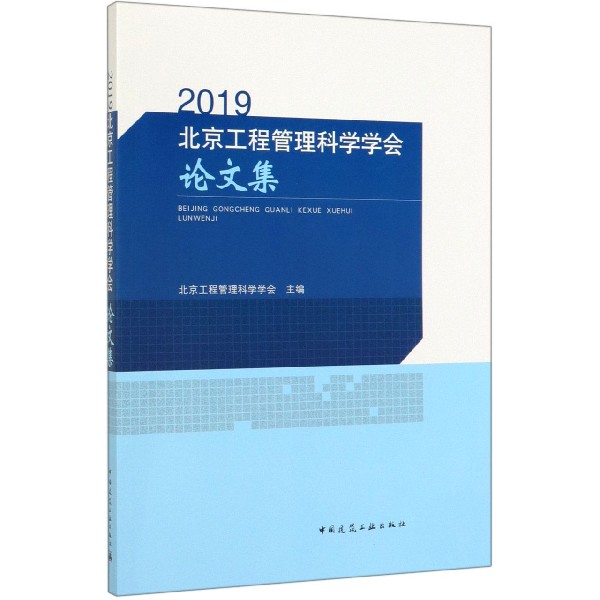 2019北京工程管理科学学会论文集