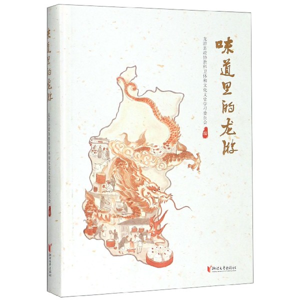 味道里的龙游(精)