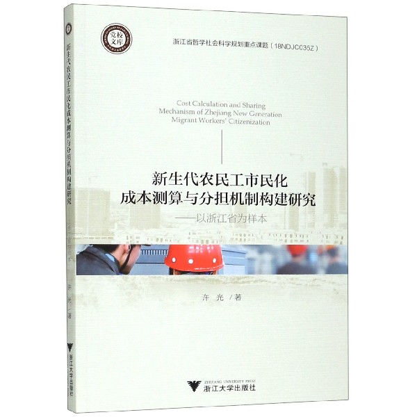 新生代农民工市民化成本测算与分担机制构建研究--以浙江省为样本/党校文库