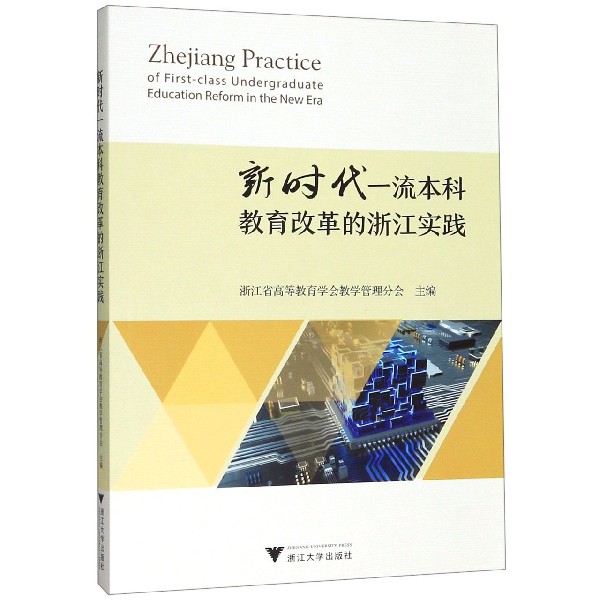 新时代一流本科教育改革的浙江实践