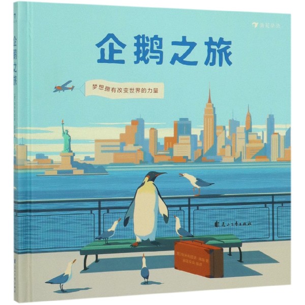 企鹅之旅(精)