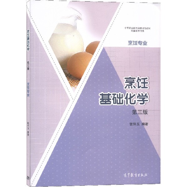 烹饪基础化学(烹饪专业第3版中等职业教育国家规划教材配套教学用书)