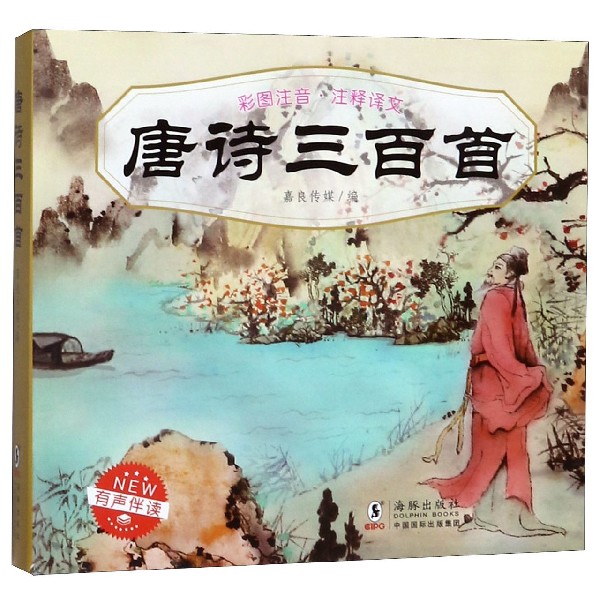 唐诗三百首(彩图注音注释译文有声伴读)